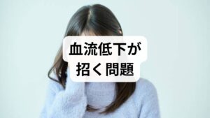 血流が滞ると冷え・むくみ・慢性疲労・筋肉のこわばり・回復遅延などが生じます。血流促進 効果として期待できるのは、末梢循環の改善による冷えの軽減、むくみの解消、筋疲労の回復促進、睡眠の質向上、日常活動の持久力向上です。まずは生活習慣（運動量・食事・睡眠・喫煙・長時間座位）を点検し、優先順位をつけて対策を組み立てることが重要です。