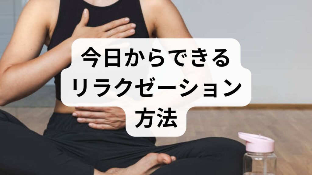 臨床監修｜今日からできるリラクゼーション方法 — 科学と現場で裏付けられたリラクゼーション効果を実感するための実践ガイド