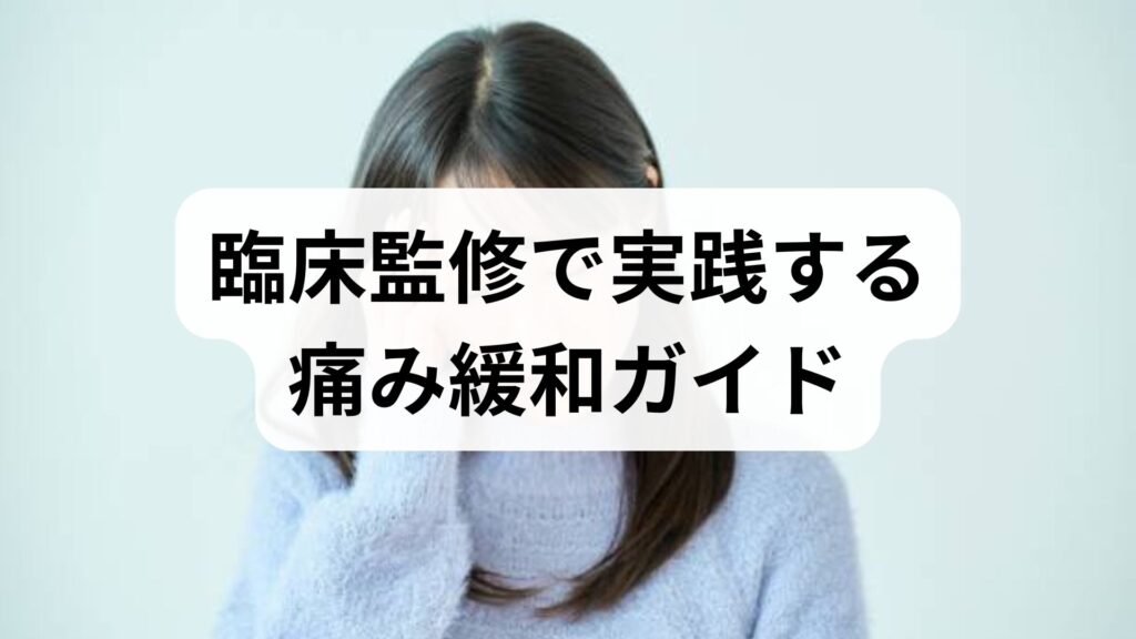臨床監修で実践する痛み緩和ガイド｜鍼灸と整体で進める即効性と持続性のある方法