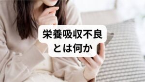 栄養吸収不良は「摂取した栄養が腸管で十分に吸収されない状態」を指します。主な原因は以下の4つです。

小腸粘膜障害（セリアック病、クローン病、放射線障害）
膵酵素不足（慢性膵炎、膵切除後）や胆汁分泌不全（胆道閉塞）
短腸症候群や腸管手術後の機能低下
腸内細菌叢の乱れ・慢性下痢・薬剤性（抗生物質や一部の制酸薬）
臨床ではまず2週間の食事・便・体重ログを取り、体重推移や便性状（脂肪便の有無）を確認します。必要に応じて血液検査（アルブミン、鉄、ビタミンB12、脂溶性ビタミン）、便中脂肪測定、腹部超音波、内視鏡検査を行います。