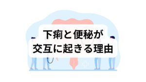 下痢便秘の原因は単一ではなく、腸の運動異常（過敏性腸症候群）・感染・薬剤性・内分泌疾患・食事・ストレスなどが複合して現れます。例えば、ストレスで腸管の神経が過敏になり便の水分調整が乱れると、便秘と下痢が交互に起きることがあります。まずは2週間の「排便・食事・症状ログ」をつけ、発症パターン（食後・朝・夜間）や誘因（特定食品・精神的負荷）を把握することが重要です。
