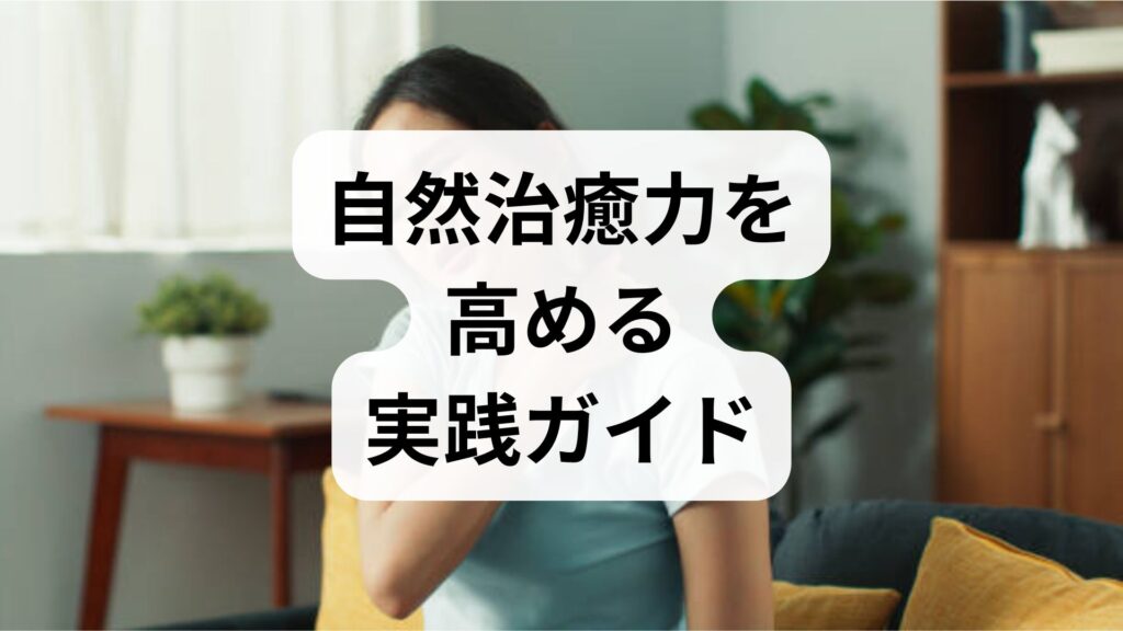 臨床監修｜自然治癒力を高める実践ガイド — 鍼灸と整体で進める自然治癒力向上法
