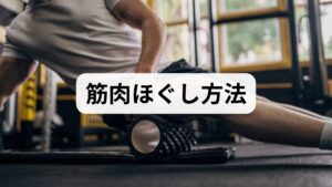 温めてからほぐす：ぬるめの入浴（38〜40℃、10〜15分）や蒸しタオルで筋温を上げると効果が出やすい。
トリガーポイント圧迫：痛気持ち良い強さで30〜60秒圧をかけると筋の緊張が緩む。首肩や腰のポイントを確認。
筋膜リリース（セルフ）：フォームローラーやテニスボールで筋膜の滑走を促す。痛みが強い場合は短時間に留める。
動的ストレッチ：関節を動かしながら筋を伸ばすことで可動域と筋の弾性を改善する。
呼吸とリラックス：腹式呼吸（吸2秒・吐4秒）を5分行い、副交感神経を優位にして筋緊張を下げる。
これらは臨床で再現性の高い筋肉ほぐし 方法で、順序を守ることで筋肉ほぐし 効果が高まります。