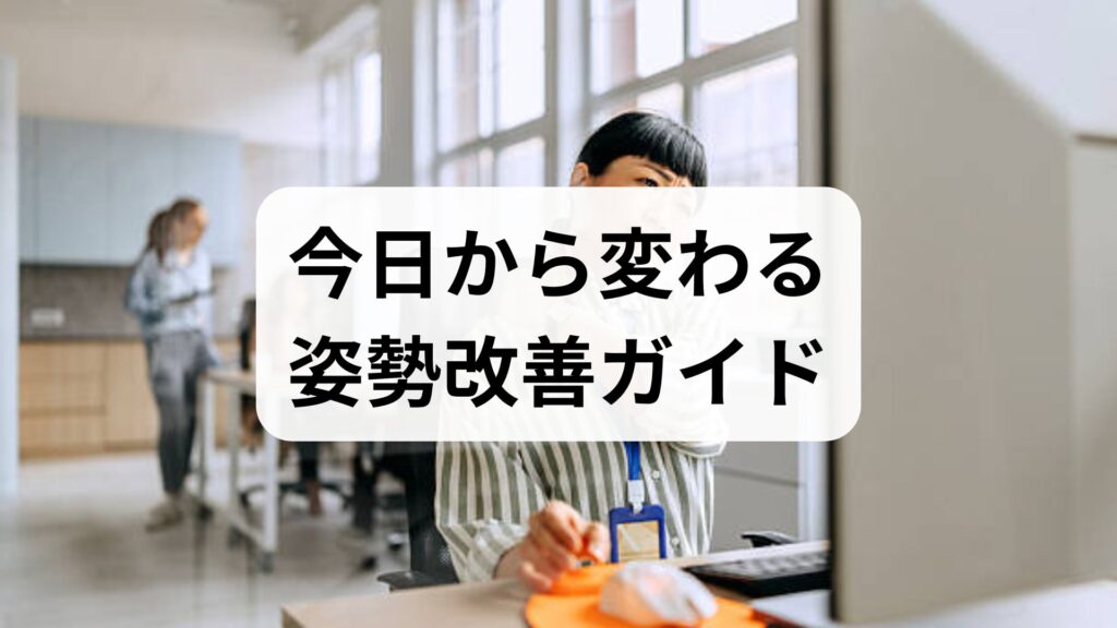 臨床監修｜今日から変わる姿勢改善ガイド — 実践できる姿勢改善の方法と効果的なストレッチ