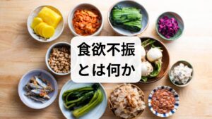 食欲不振は「食べたい気持ちが低下する」「食事量が減る」「食事を摂ると不快感がある」など多様な表現で現れます。原因は大きく分けて身体的要因（感染・炎症・内分泌・消化器疾患）、精神的要因（うつ・不安・ストレス）、**薬剤性・生活習慣性（薬の副作用・不規則な食事）**の三つです。まずは2週間の食事・体重・症状ログをつけ、発症のタイミングや誘因（特定食品・ストレス・薬）を整理しましょう。これが食欲不振を改善する出発点になります。