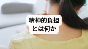 精神的負担は「心の負荷が蓄積して日常機能に影響を与える状態」を指します。主なサインは慢性的な疲労感、睡眠障害、集中力低下、対人関係の回避、身体症状(頭痛・胃腸不調)などです。まずは**2週間の記録(睡眠・気分・業務量・身体症状)**をつけ、負担の発生タイミングと誘因を可視化しましょう。臨床では記録を基に優先的に対処すべき領域を決めます。
