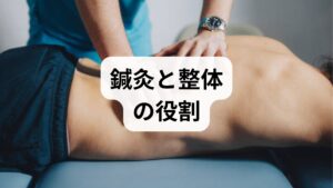 慢性的な首肩こりや筋緊張、交感神経優位が背景にある場合、鍼灸で深部筋の緊張と自律神経を調整し、整体で姿勢と可動性を回復する併用が有効です。導入の目安は週1回×6回を試行し、睡眠の主観スコア・入眠潜時・覚醒回数を比較します。施術は国家資格保有者を選び、妊娠中や抗凝固薬服用などの禁忌は事前に確認してください。
