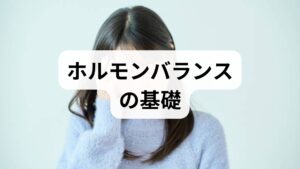 女性ホルモン（エストロゲン・プロゲステロン）は月経、睡眠、気分、代謝に影響します。ホルモンバランスが乱れると月経不順、PMS、不眠、疲労、肌荒れ、冷えなどが現れます。適切なホルモン調整の 方法を行うと、月経周期の安定、PMS軽減、睡眠改善、疲労回復、肌・髪の改善などのホルモン調整 の効果が期待できます。重要なのは検査と問診に基づく個別化です。