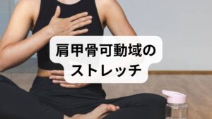 以下は即効性と継続性を両立した3つの基本ストレッチです。無理せず痛みが出たら中止してください。