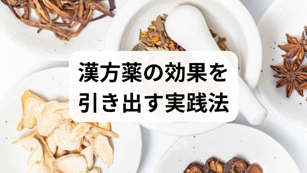 臨床監修で進める漢方と施術による体質改善ガイド｜漢方薬の効果を引き出す実践法