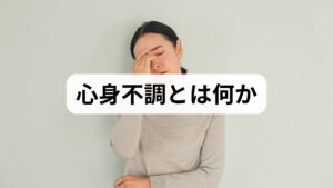心身不調は「身体症状」と「心理的症状」が絡み合う状態で、疲労感・不眠・頭痛・めまい・動悸・消化不良・抑うつ感・不安など多彩な症状を呈します。原因は単一ではなく、睡眠不足・慢性ストレス・運動不足・栄養不良・慢性痛や筋緊張・生活リズムの乱れ・環境要因（騒音・光）・内科的疾患や薬剤の影響が複合していることが多いです。まずは「何が最も影響しているか」を分類することが心身不調 改善の出発点です。