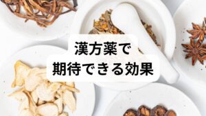 漢方は単一の症状を抑えるだけでなく、体全体のバランスを整えることで未病を改善し、慢性疲労・冷え・消化不良・不眠などの根本的な改善を目指します。臨床では問診と舌・脈・生活習慣の評価をもとに処方を決定し、漢方薬の効果は数週間〜数ヶ月で現れることが多い点を説明します。体質改善は短期的な「効き目」だけでなく、生活習慣の修正と並行して継続的に評価するプロセスです。