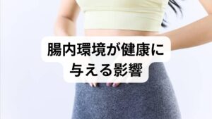 腸内環境は消化・吸収だけでなく免疫、精神状態、代謝にも影響します。腸内フローラのバランスが崩れると便秘・下痢・腹部膨満だけでなく、疲労感や肌荒れ、免疫低下を招くことが臨床でも確認されています。腸内環境を整えることは日常のQOL（生活の質）向上に直結します。