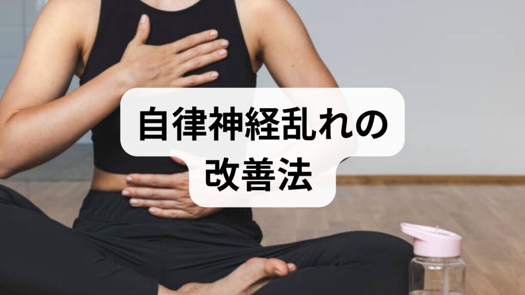 臨床監修｜自律神経乱れの原因と今日からできる改善法 — 医師・鍼灸師が教える実践ガイド