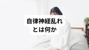 自律神経は交感神経と副交感神経のバランスで成り立ち、心拍・呼吸・消化・睡眠などを無意識に調整します。自律神経乱れ 原因は多岐にわたり、代表的なものは次の通りです。

生活リズムの乱れ：不規則な就寝・起床、夜間の強い光（スマホ）など。
慢性的なストレス：仕事や人間関係による交感神経優位の持続。
身体的負荷：慢性痛・筋緊張・姿勢不良が交感神経を刺激。
運動不足・栄養不足・脱水：血流や代謝の低下が自律神経に影響。
原因を分類し優先順位をつけることが、自律神経乱れ 改善の第一歩です。