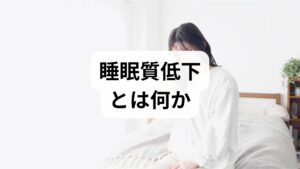 睡眠質低下は「寝つきが悪い」「夜間覚醒が多い」「熟睡感がない」など主観的な睡眠の質の低下を指します。原因は多面的で、**身体的要因（疼痛・呼吸障害・内科疾患）・心理的要因（ストレス・不安・抑うつ）・生活習慣（不規則な就寝・カフェイン・アルコール）・環境要因（光・騒音・寝具）**が絡み合います。まずは自分の睡眠質低下 原因を分類することが改善の出発点です。