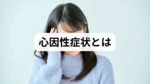 心因性症状は心理的ストレスや感情的負荷が身体症状や行動変化として現れる反応を指します。めまい、動悸、過呼吸、頭痛、消化器症状、不眠、倦怠感、あるいは一時的な記憶障害や感情の平坦化など多彩な表現をとります。重要なのは「器質的な病変で説明できない、あるいは心理的要因が明らかに関与している」点で、診断は問診と経過観察、必要に応じた検査で器質的疾患を除外したうえで行います。臨床では患者さんの語りを丁寧に拾い、発症のきっかけや経過、日常生活への影響を可視化することが第一歩です。