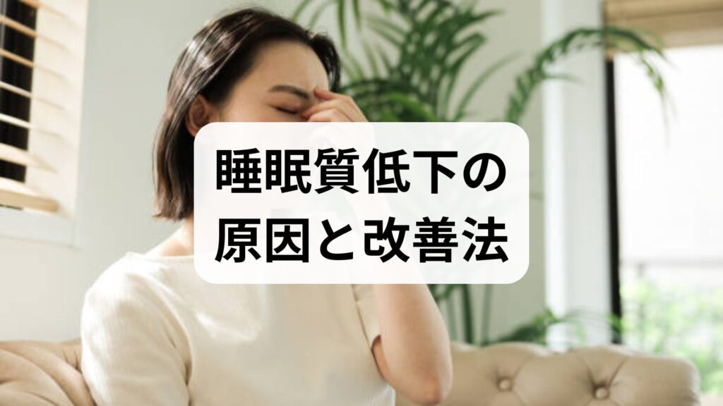 睡眠質低下の原因と改善法を臨床監修で解説｜今日からできる実践プラン