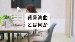 背骨湾曲は脊柱が側方や前後に変形する状態で、側弯（そくわん）・後弯・前弯の異常が含まれます。原因は先天的な脊椎奇形、成長期の発育不良、姿勢不良、筋力バランスの崩れ、加齢による椎間板変性、骨粗鬆症や外傷など多岐にわたります。まずは背骨湾曲 原因を把握することが改善の第一歩で、原因に応じた対策が必要です。