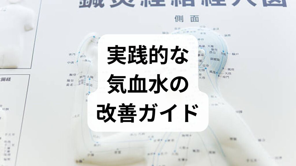 東洋医学と現代ケアで整える気血水のバランス｜実践的な気血水の改善ガイド