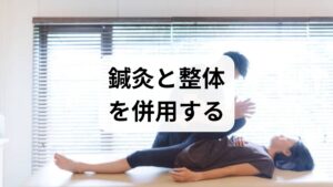 臨床では、鍼灸で経絡刺激を行い、整体で骨格・筋膜のバランスを整える併用が有効です。初期導入は週1回×6回を目安にし、施術ごとに症状の変化を記録します。初回は詳しい問診と生活習慣の確認を行い、2〜3回で疼痛や張りの軽減、4〜6回で可動域や睡眠、消化の改善が期待されます。重要なのは施術だけでなく、日常のセルフケア（温め・ツボ押し・姿勢改善）を並行することです。