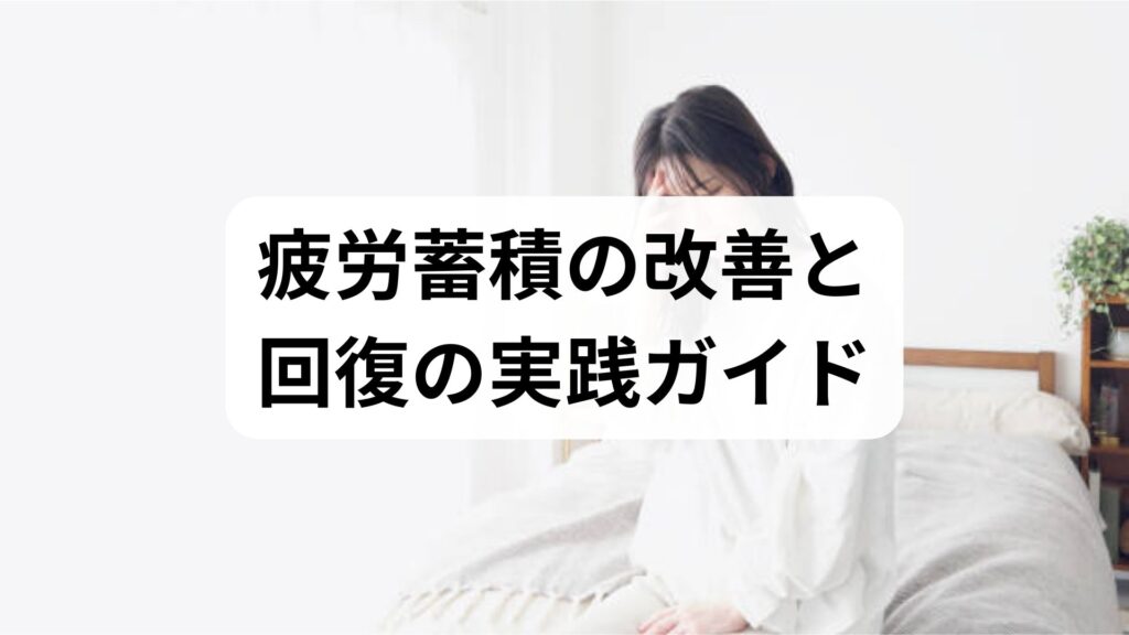 疲労蓄積の見抜き方と即効・継続対策｜疲労蓄積の改善と回復の実践ガイド