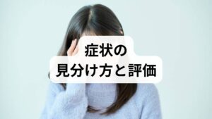 自分でできる簡易チェックと、専門家が行う評価を分けて説明します。

セルフチェック：首の可動域（左右・上下）・頭痛の頻度・肩こりの強さ・手指のしびれの有無を2週間記録。
専門的評価：視診・触診・可動域測定・筋力検査・神経学的検査（腱反射・感覚）に加え、必要時はX線やMRIで頸椎の湾曲角度や椎間板の状態を確認します。
評価結果により、保存療法（運動・姿勢指導・鍼灸・整体）か、稀に手術適応かを判断します。早期の評価で改善スピードが変わります。