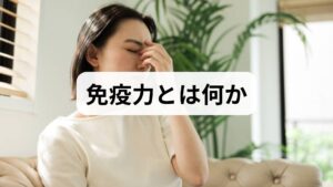 免疫力とは病原体や異常細胞を排除・制御する身体の防御力を指します。免疫力向上の効果としては、感染症の発症リスク低下、回復の早期化、慢性炎症の抑制、疲労感の軽減、ワクチン反応の改善などが期待されます。ただし「免疫力を上げれば無敵」という単純な考えは誤りで、過剰な免疫反応（アレルギーや自己免疫）とのバランスも重要です。本稿ではバランスを保ちながら免疫機能を最適化する具体的手法を紹介します。