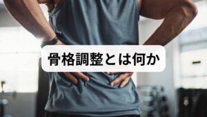 骨格調整は骨格や関節の位置関係、筋膜や筋肉のバランスを整える手技的アプローチの総称です。期待される効果は姿勢改善・可動域の回復・慢性痛の軽減・動作効率の向上・自律神経の安定など。臨床では、適切な評価と段階的な介入により日常生活の負担が軽くなるケースが多く見られます。