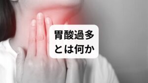 胃酸過多は胃酸の分泌が相対的に過剰になり、胸やけ・胃もたれ・逆流感・胸部不快感を生じる状態を指します。主な胃酸過多の原因は次の通りです：食生活（脂肪・刺激物の過剰）、アルコール・カフェイン、喫煙、ストレス、自律神経の乱れ、薬剤（NSAIDs、一部の抗生物質）、胃酸分泌を促す疾患（ヘリコバクター・ピロリ感染や胃炎）など。まずは症状の出るタイミング（食後・就寝時・空腹時）を記録しましょう。