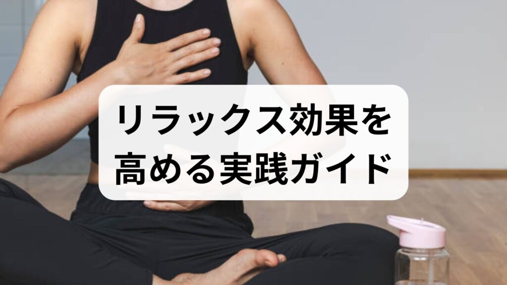臨床監修｜今日からできるリラックス効果を高める実践ガイド — リラックス効果の方法と改善のための具体策