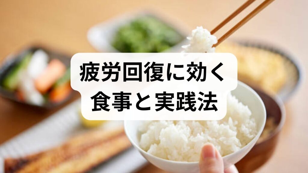 臨床監修｜疲労回復に効く食事と実践法 — 今日からできる疲労回復の食事・方法ガイド