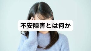 不安障害は過度で持続する不安や恐怖が日常生活に支障をきたす状態を指します。パニック発作、社交不安、全般性不安障害（GAD）、特定の恐怖症などが含まれます。臨床では「症状の強さ」「持続期間」「機能障害の有無」を評価し、器質的疾患や薬剤性の原因を除外したうえで診断します。
