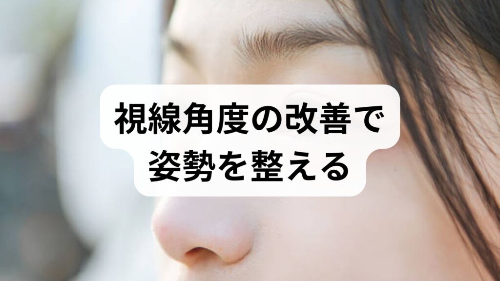 視線角度の改善で姿勢を整える実践ガイド｜視線角度の姿勢と改善を臨床監修でわかりやすく