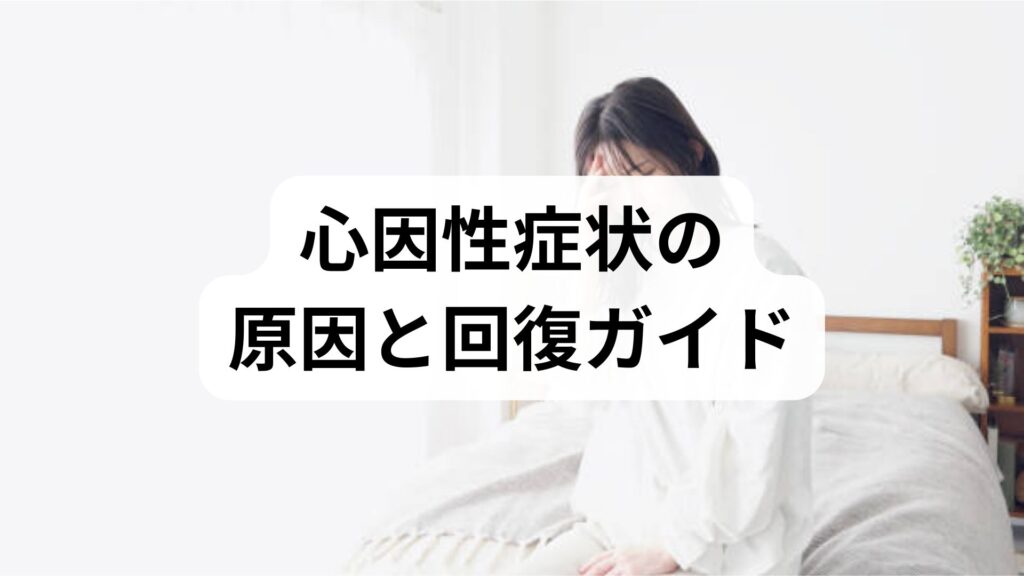 臨床監修｜心因性症状の原因と回復ガイド — 実践的な改善法と医療連携
