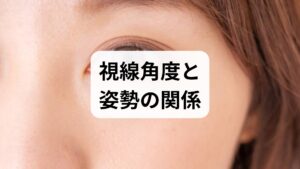 視線角度とは、目線が水平に対してどの角度を向いているかを指します。長時間下向き（スマホ首）や画面を覗き込む姿勢は、頸椎の前弯を減少させ、首・肩・背中の筋肉に過剰な負担をかけます。結果として首こり、頭痛、肩こり、眼精疲労、呼吸の浅さ、集中力低下を招きます。視線角度 姿勢を整えることは、単に見た目を良くするだけでなく、筋骨格系と自律神経の負担を軽減する根本対策です。
