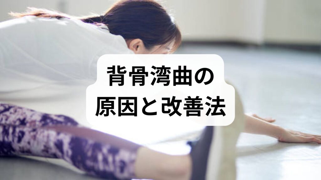 背骨湾曲の原因と改善法｜専門家監修でわかるセルフケアと鍼灸・整体の実践プラン