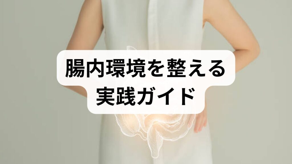 臨床監修｜腸内環境を整える実践ガイド — 今日からできる腸内環境改善の具体策と臨床的裏付け
