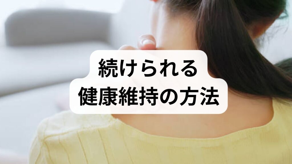 臨床監修｜今日から続けられる健康維持の方法と習慣 — 医療現場の実例で学ぶ実践ガイド