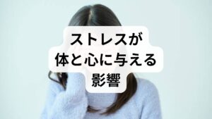 慢性的なストレスは睡眠障害、慢性疲労、頭痛、消化不良、筋緊張、免疫低下、情緒不安定を招きます。まずは2週間の生活ログ（睡眠・食事・運動・ストレス出来事・主観スコア）で現状を可視化し、優先的に対処すべき領域を特定することが重要です。原因が明確になると、効果的なストレス緩和の方法を選びやすくなります。