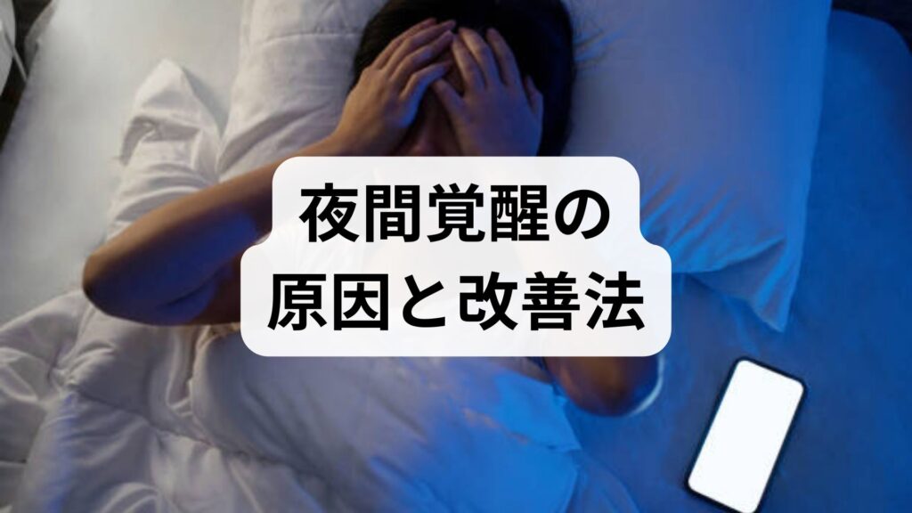 臨床監修｜夜間覚醒の原因と改善法 — 睡眠の途中で目が覚める人のための実践ガイド