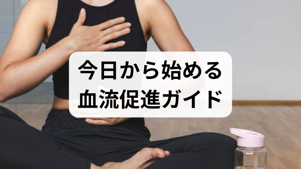 臨床監修｜今日から始める血流促進ガイド — 実践的な血流促進方法と期待できる効果