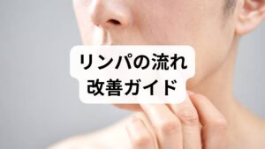 リンパは余分な組織液や老廃物を回収し免疫細胞を運ぶ重要な経路です。リンパ流れが滞るとむくみ・だるさ・疲労感・肌荒れ・回復遅延が起きやすくなります。まずは朝晩の脚周径測定やむくみ日誌で現状を可視化し、原因（長時間座位・運動不足・冷え・栄養不足）を整理しましょう。