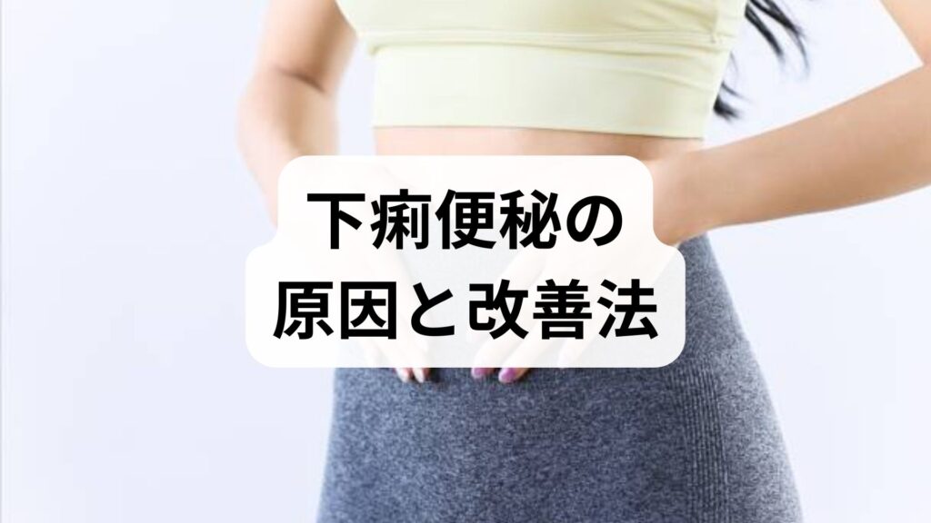 臨床監修｜下痢便秘の原因と改善法 — 医療現場の知見で導く実践ガイド