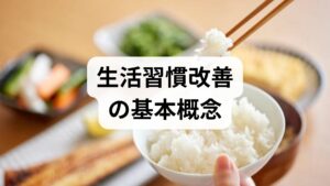 生活習慣改善とは単なる「やめる・始める」ではなく、睡眠・栄養・運動・ストレス管理・環境の五領域を整えることです。期待される生活習慣改善 効果は、睡眠の質向上、慢性疲労の軽減、体重管理、血糖や血圧の安定、免疫力の向上、気分の安定など多岐にわたります。臨床ではまず現状把握（2週間の生活ログ）を行い、優先順位をつけた改善計画を立てます。