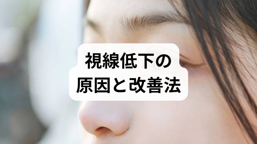 視線低下の原因と改善法｜眼科・理学療法・鍼灸の視点で実践する回復プラン
