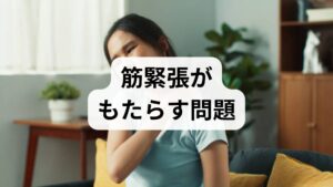 筋緊張の持続は局所の血流低下、可動域制限、慢性痛、睡眠障害、疲労感、さらには自律神経の乱れを招きます。筋緊張緩和 効果は局所の酸素供給改善、老廃物の除去促進、神経過敏の抑制、睡眠の質向上、日常活動の回復につながります。臨床ではまず**原因の特定（姿勢・動作・心理的ストレス・栄養）**を行い、短期的な鎮静と長期的な再発予防を両立させる計画を立てます。