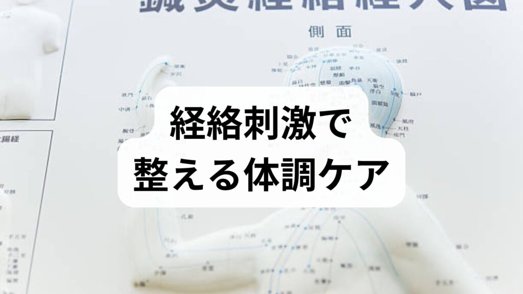 経絡刺激で整える体調ケア｜臨床監修でわかる経絡調整の方法と効果