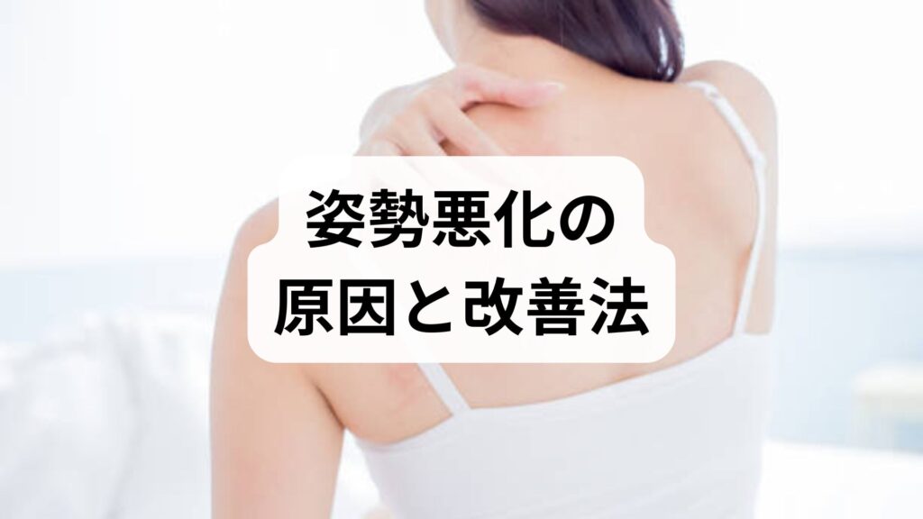 姿勢悪化の原因と改善法を臨床監修で解説