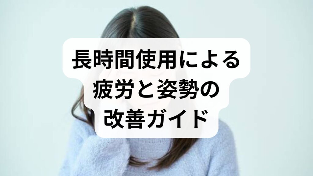 長時間使用による疲労と姿勢の改善ガイド｜長時間使用の疲労と姿勢を臨床監修でわかりやすく解説